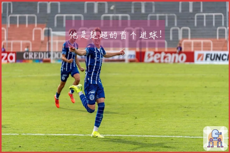 他是楚超的首个进球！