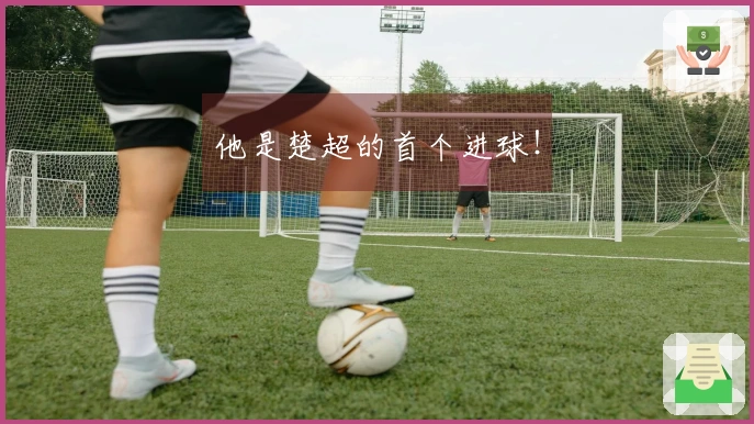 他是楚超的首个进球！